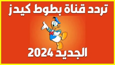 تردد قناة بطوط الجديد