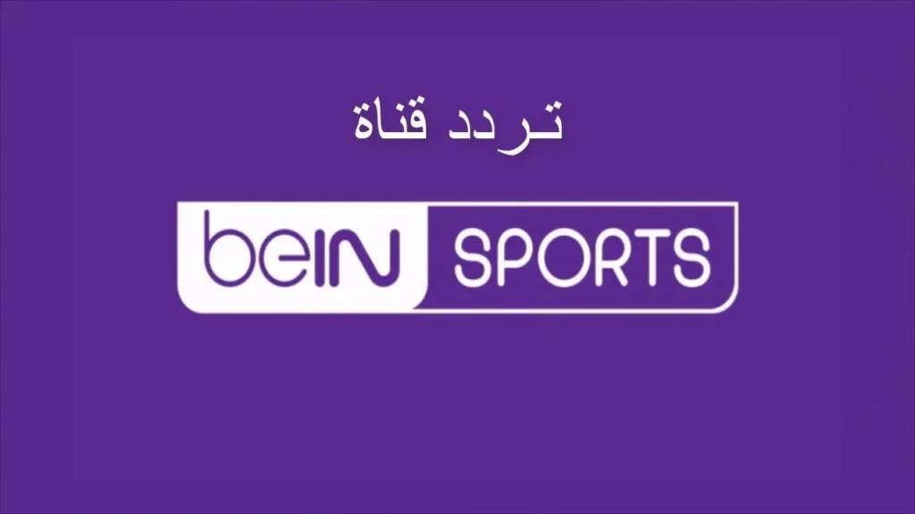 تردد قناة بي إن