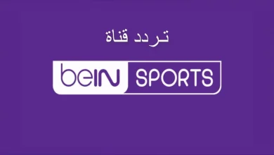 تردد قناة بي إن سبورتس