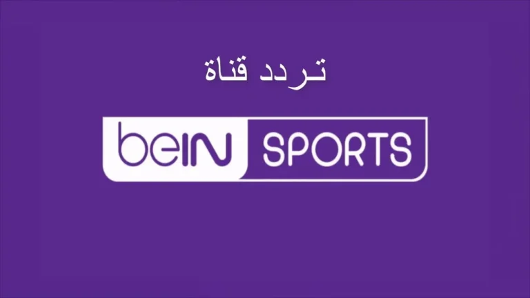 حمل تردد قناة beIN Sports HD الجديد 2025 بي ان سبورت على جميع الأقمار الصناعية