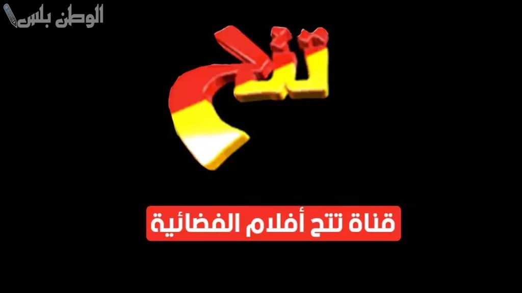 تردد قناة تتح