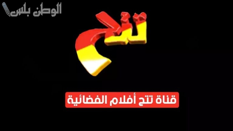 بجودة عالية | تردد قناة تتح الجديد 2025 على جميع الأقمار الصناعية حمله الآن