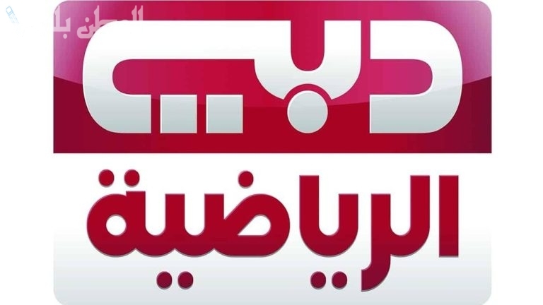 تردد قناة دبي الرياضية الجديد 2025 لمختلف الأقمار الصناعية