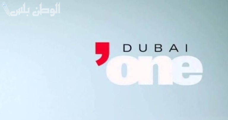 بجودة عالية | تردد قناة دبي وان الجديد 2025 على جميع الأقمار الصناعية حمله الآن