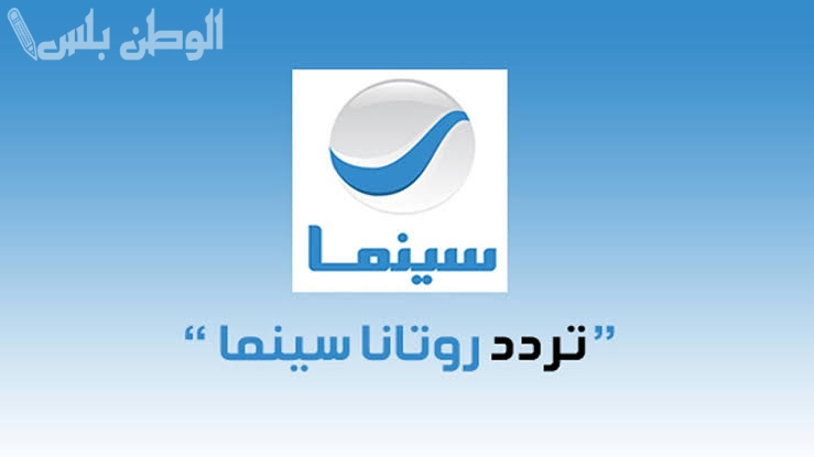 تردد قناة روتانا سينما