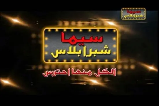 تردد قناة سينما شبرا