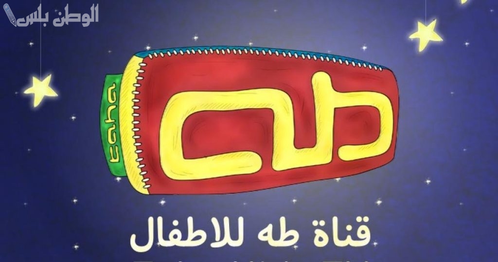 تردد قناة طه للأطفال
