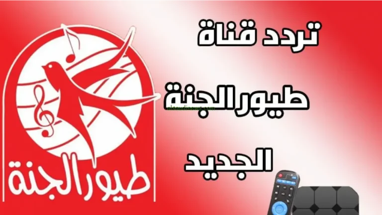 تردد قناة طيور الجنة 2025 الجديد بأعلى جودة | اسمع أجمل الأناشيد مع طفلك