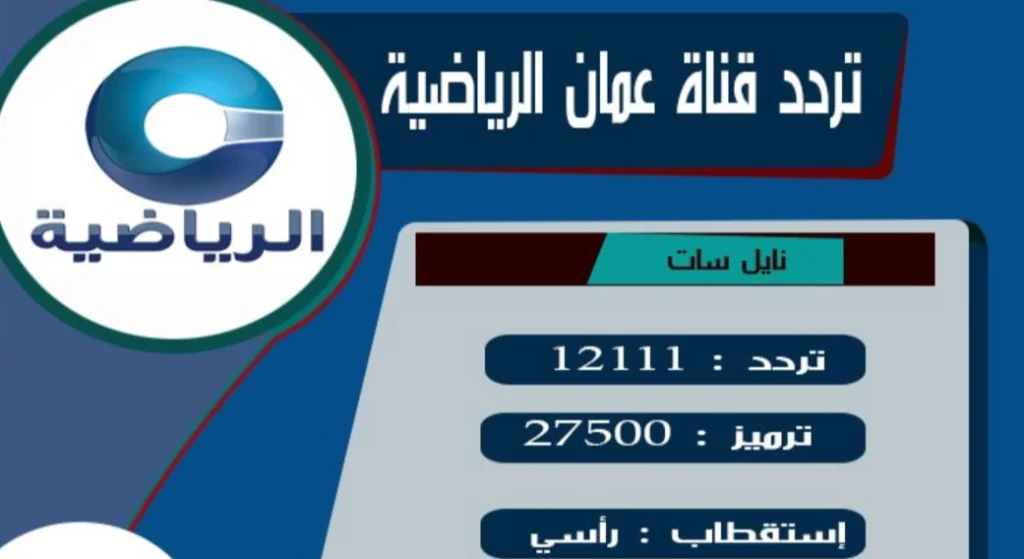 تردد قناة عمان الرياضية