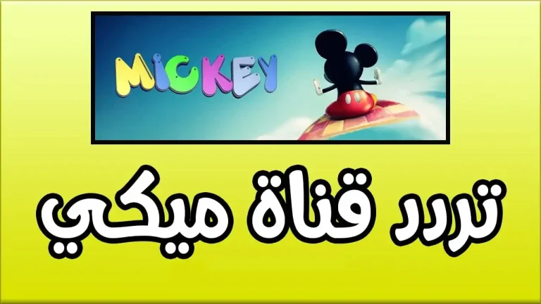 أفضل قناة لبرامج الكرتون | تردد قناة ميكي الجديد 2025 على النايل سات والعرب سات