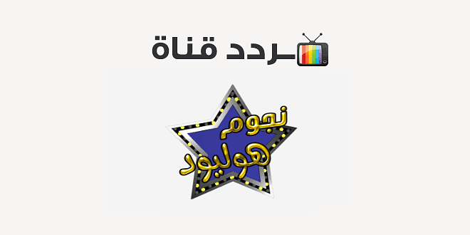تردد قناة نجوم هوليود