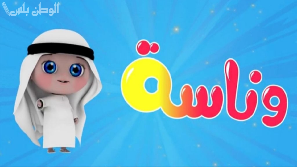 تردد قناة وناسة