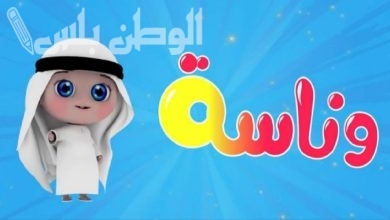 تردد قناة وناسة