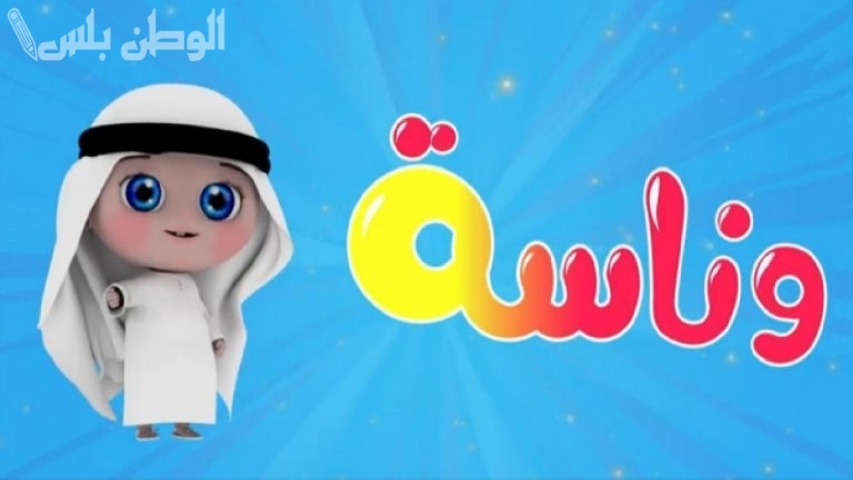 “يا لولو يا لولو” تردد قناة وناسة الجديد 2025 على النايل سات وعرب سات استمتع بمحتوى تعليمي وترفيهي للأطفال