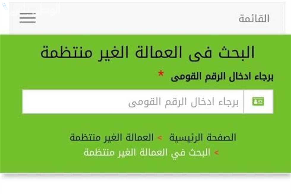 تسجيل العمالة غير المنتظمة