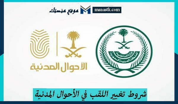 شروط تغيير اللقب في