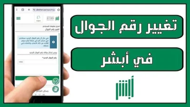 تغيير رقم الهاتف عبر أبشر 1446