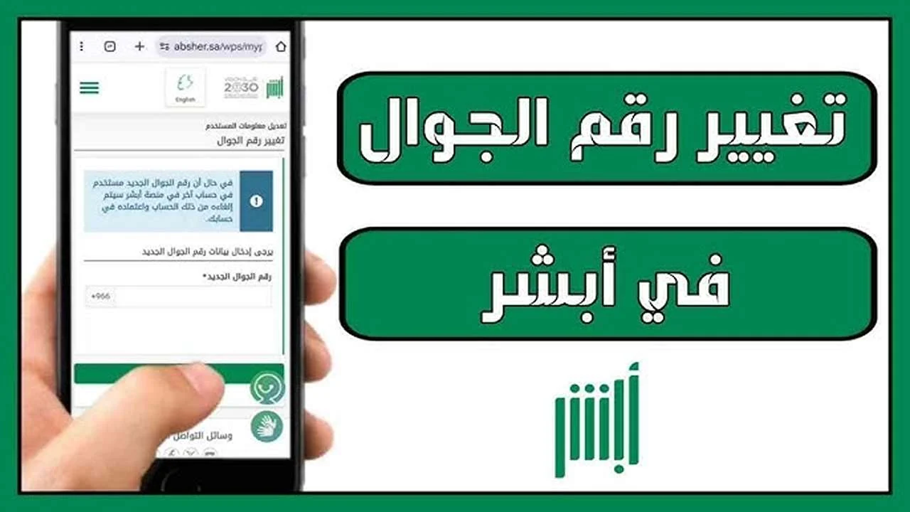 تغيير رقم الهاتف عبر أبشر 1446