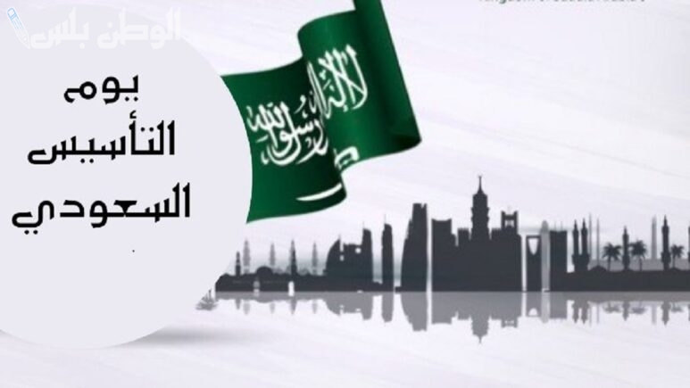 تفاصيل إجازة يوم التأسيس