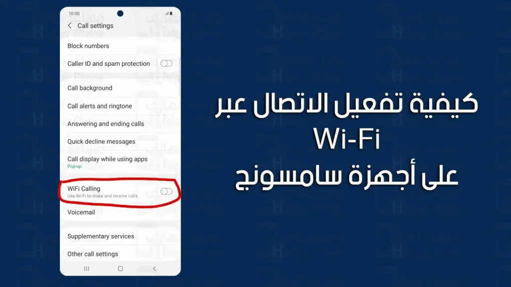 تفعيل WiFi Calling سامسونج