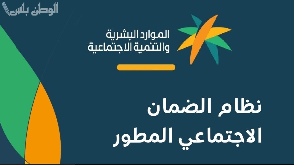 تمويل الضمان الاجتماعي المطور