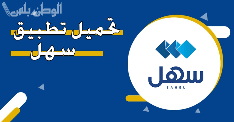 لمعرفة نتائج الثاني عشر 2025 تنزيل تطبيق سهل الكويت Sahel بعد التحديثات الجديدة