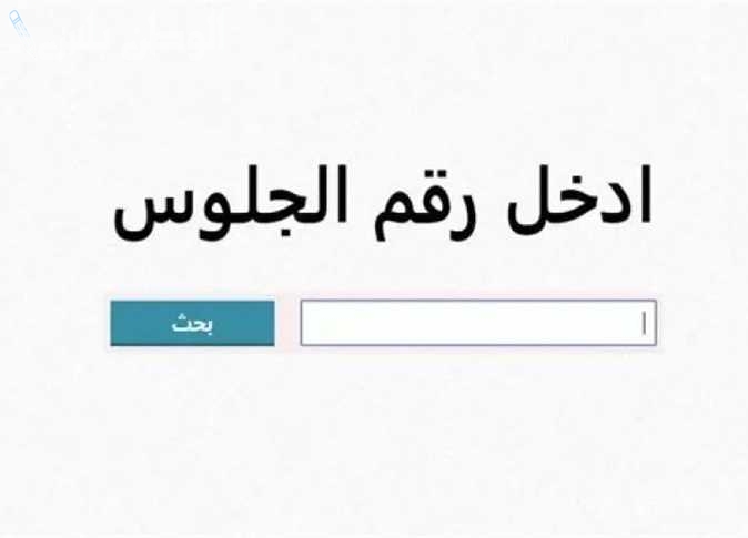 تيجة الشهادة الاعدادية