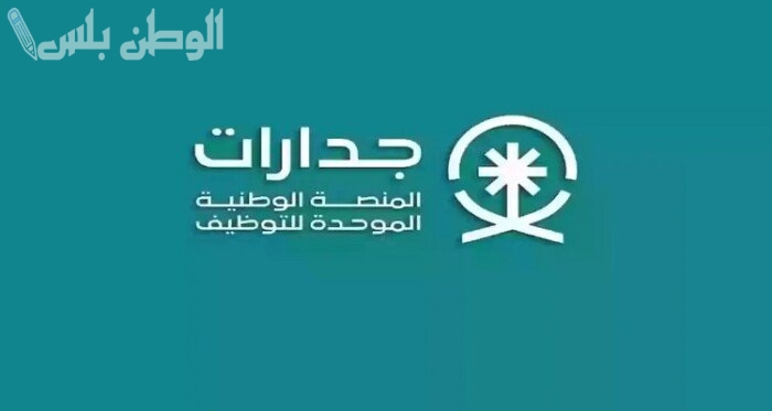 جدارات