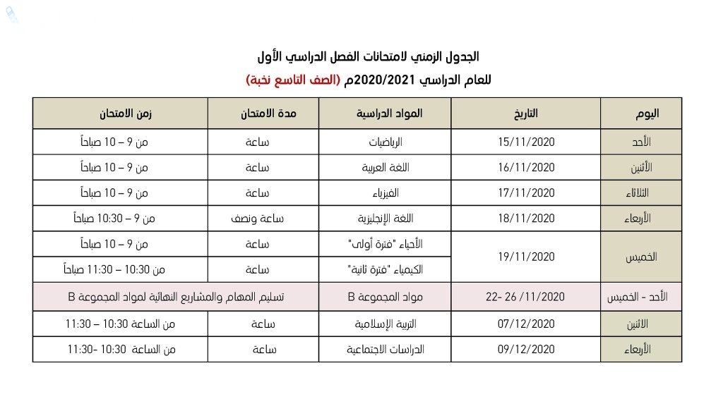 جدول امتحان الصف التاسع