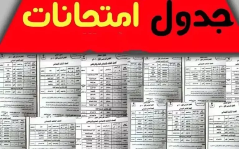 جدول امتحانات الصف الثالث الاعدادي محافظه البحيره 2025 الترم الأول