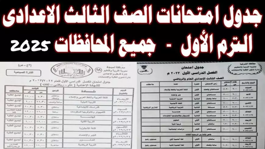 جدول امتحانات الصف الثالث