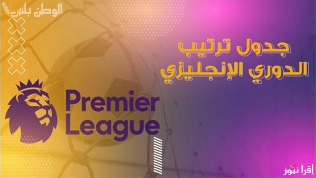 الدوري الإنجليزي الممتاز،