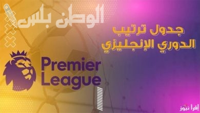 الدوري الإنجليزي الممتاز،