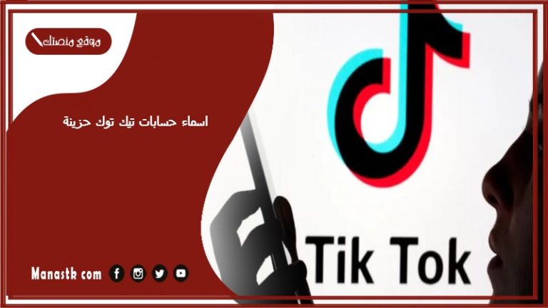 اسماء حسابات تيك توك حزينة 2025 اسماء تيك توك للبنات والشباب