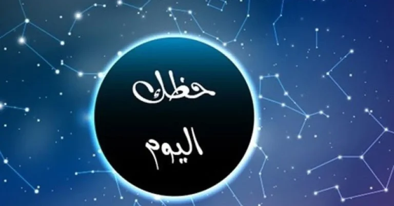 4 ابراج ليهم حظ وفير: حظك اليوم وتوقعات الأبراج اليوم الأحد 19 يناير 2025
