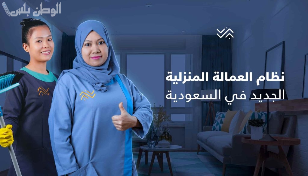 حقوق العمالة المنزلية في