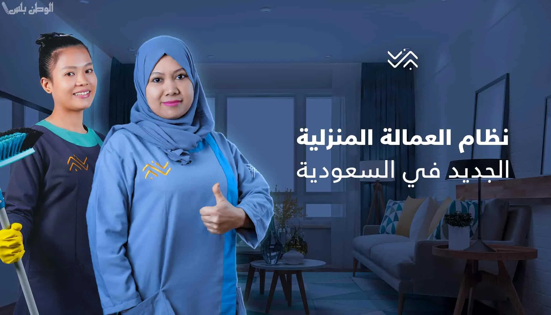 حقوق العمالة المنزلية في السعودية