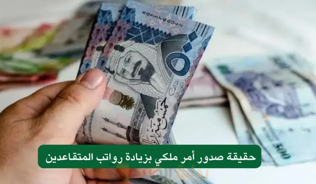 حقيقة صرف زيادة رواتب