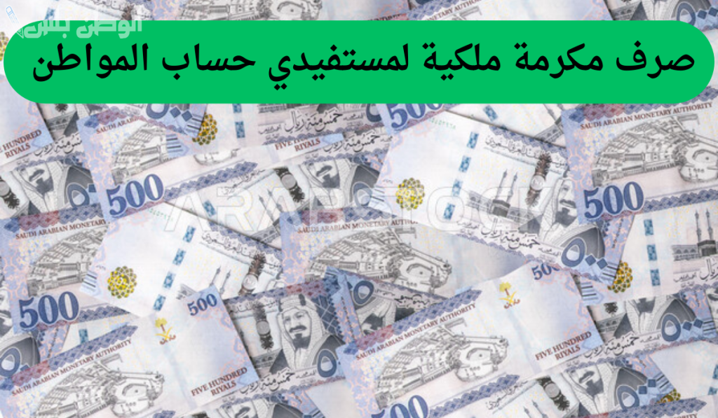 حقيقة صرف مكرمة ملكية