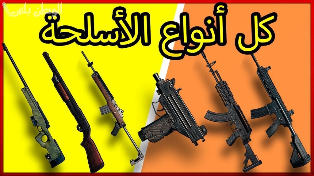 حمل الأسلحة الجديدة في