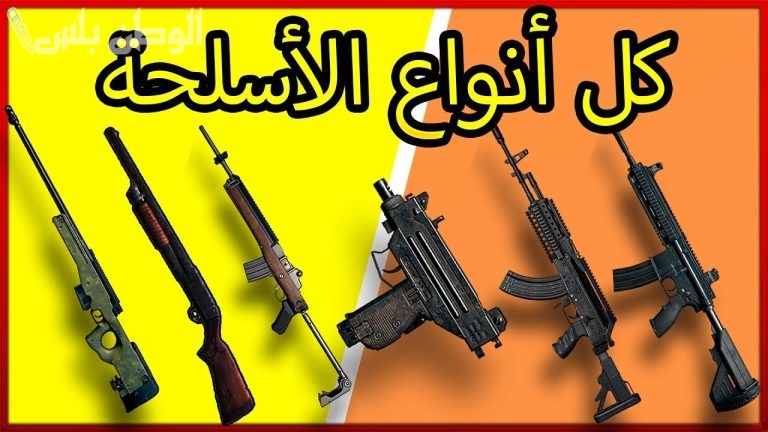 مجانًا | حمل الأسلحة الجديدة في ببجي موبايل 2025 من هنـــــا