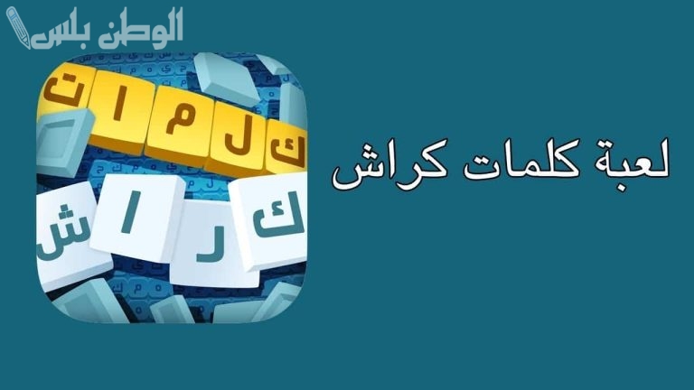 أفضل لعبة مسلية | حمل كلمات كراش على هاتفك الأندرويد والأيفون