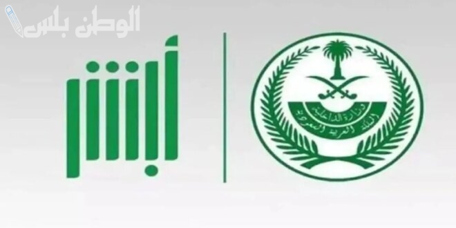 خطوات الاستعلام عن أبشر