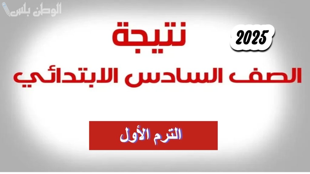 خطوات الاستعلام عن نتيجة