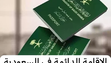 خطوات التقديم على الاقامة الدائمة