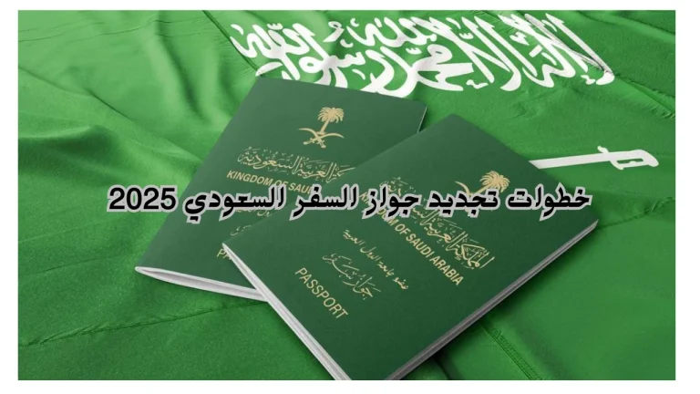 خطوات تجديد جواز السفر