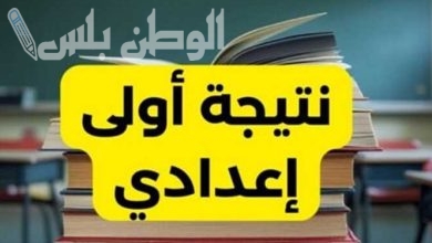 رابط الاستعلام عن نتيجة الصف الأول الإعدادي
