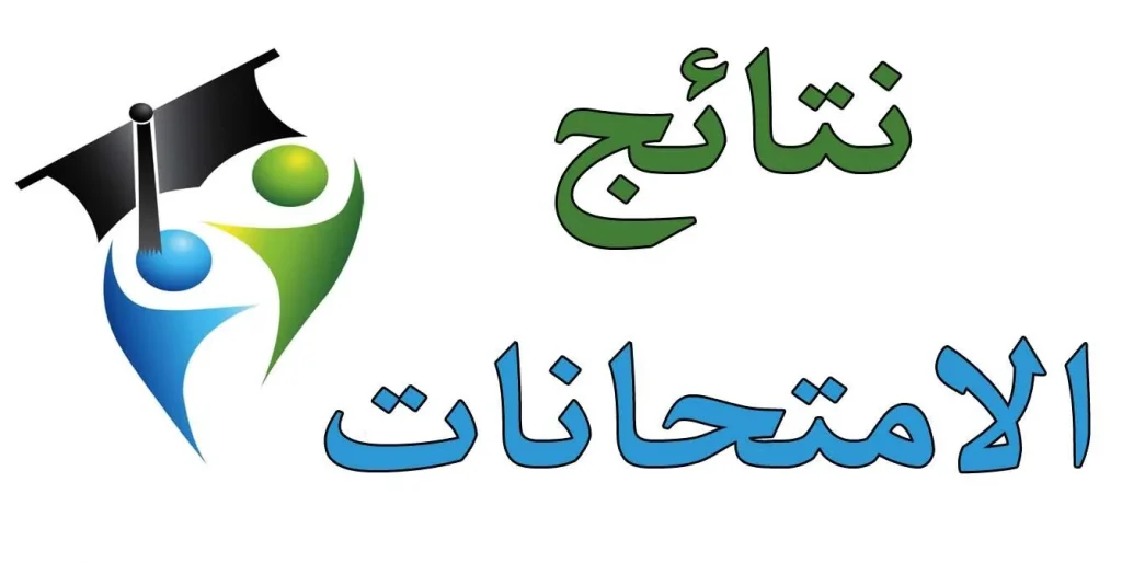 رابط الاستعلام عن نتيجة
