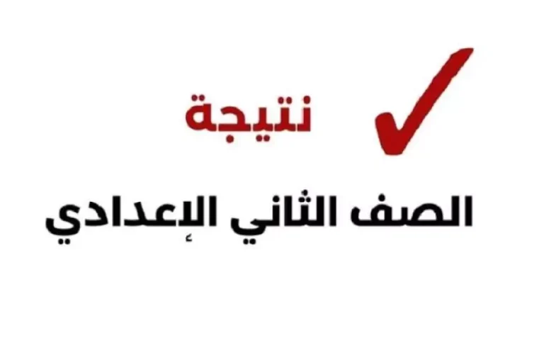 برقم الجلوس نتيجة تانية اعدادي 2025 رابط الاستعلام عن نتيجة الصف الثاني الإعدادي 2025 عبر البوابة الإلكترونية