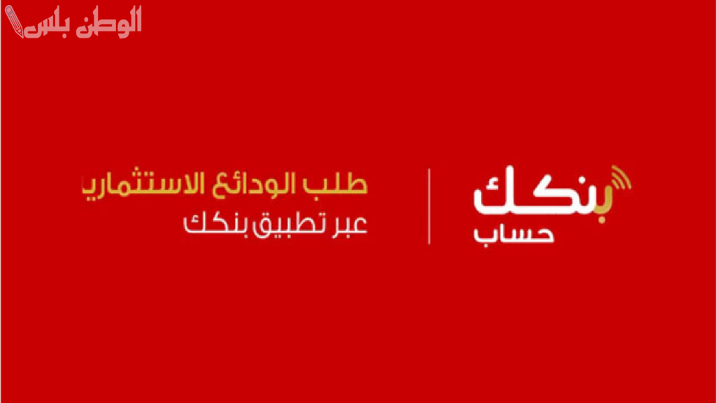 رابط فتح حساب بنكك